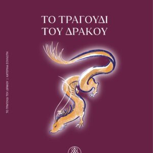 To Tραγούδι του Δράκου