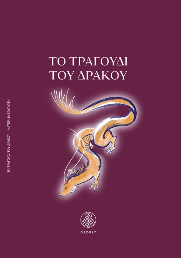 To Tραγούδι του Δράκου